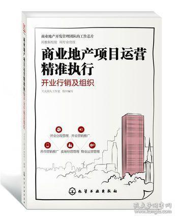 商業地產項目運營 精準執行與開業行銷的策略藍圖